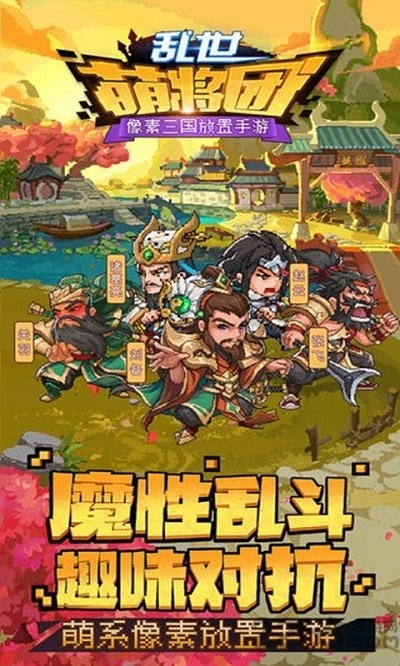 乱世萌将团手游