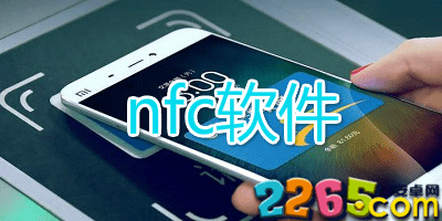nfc软件