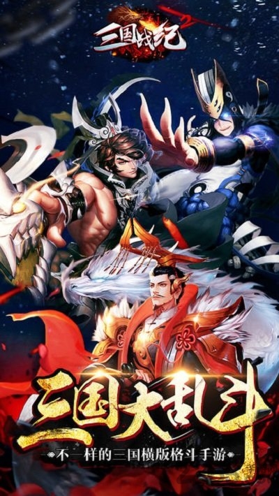 三国战纪2风云再起最新正版