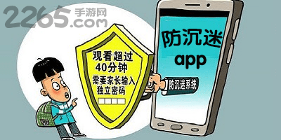 防沉迷app