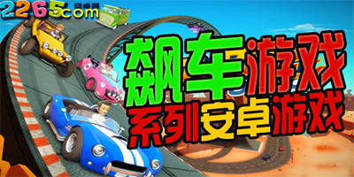 飙车游戏