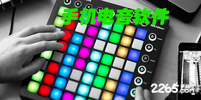 电音软件