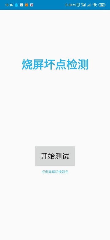 烧屏坏点检测软件