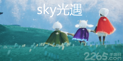 sky光遇