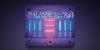 音质好的音乐软件