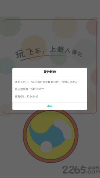 超人飞车助手手机版