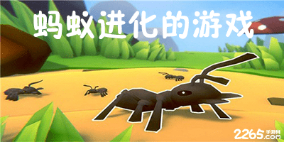 蚂蚁进化的游戏