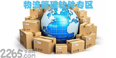 物流管理软件