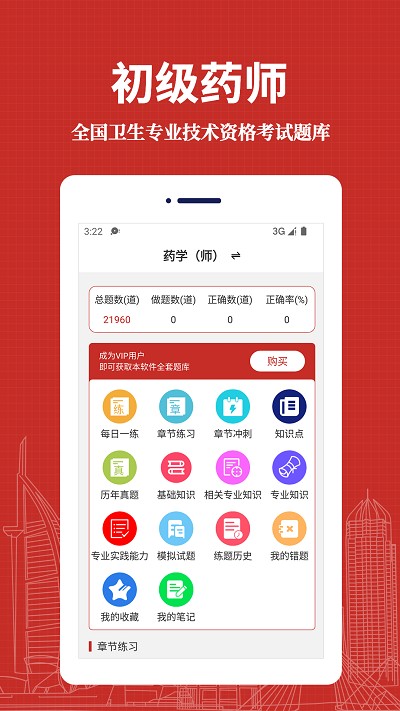 初级药师易题库官方版