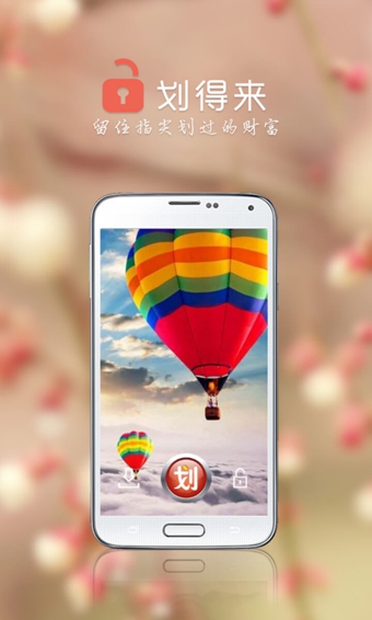 划得来锁屏手机版
