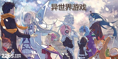 异世界游戏