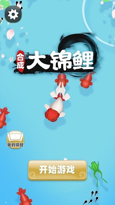 合成大锦鲤手机版 合成大锦鲤游戏下载