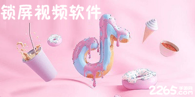 锁屏视频软件