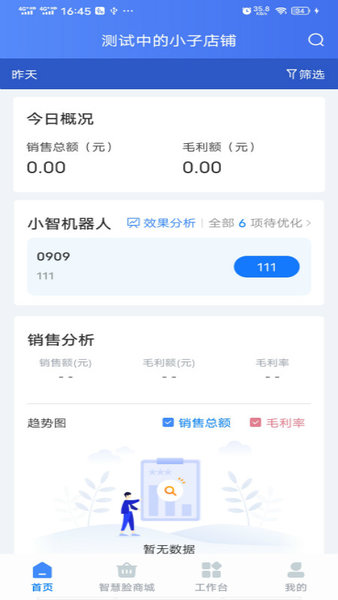 智慧脸药店管理系统官方版