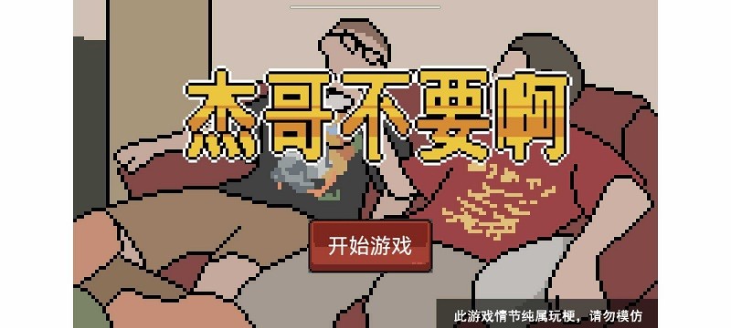 杰哥不要了啦游戏