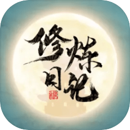 修炼日记游戏