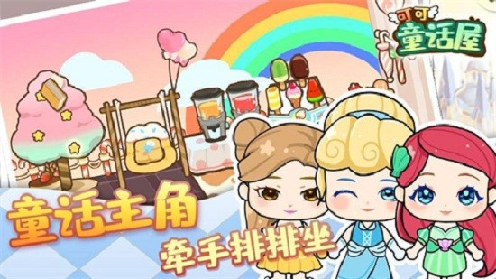 可可童话屋最新版