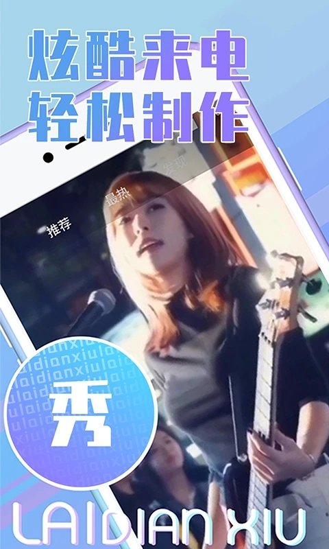 秀秀来电app
