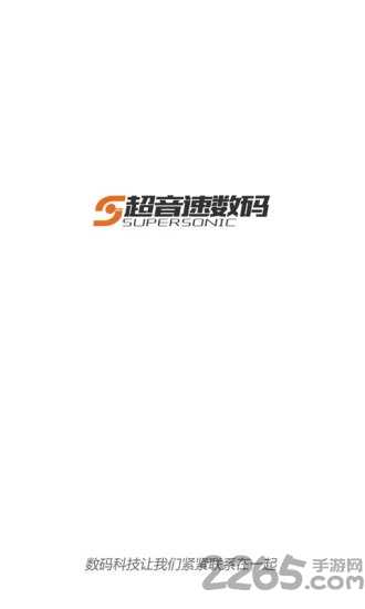 超音速数码app手机版 超音速数码官网下载