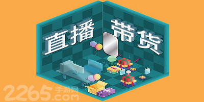 直播带货app