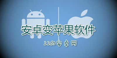 安卓变苹果软件