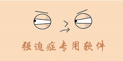 强迫症app