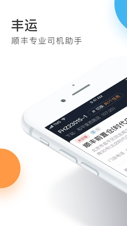 顺丰丰运app