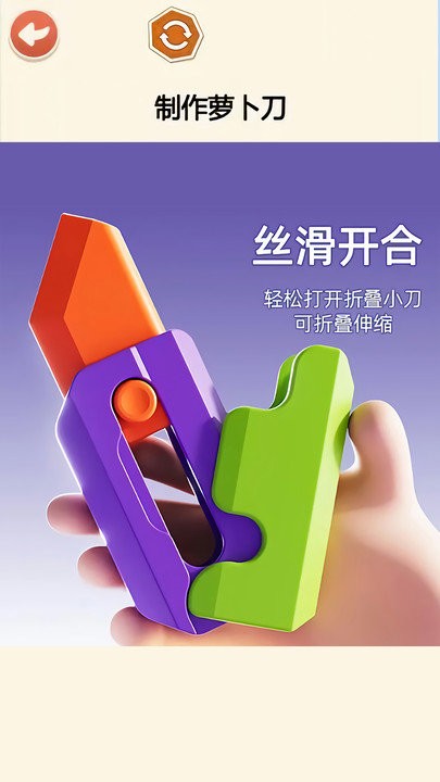萝卜刀diy解压手机版