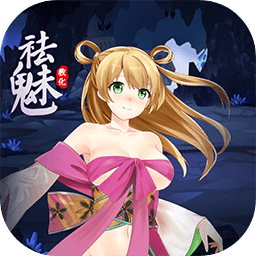 祛魅教化立绘版