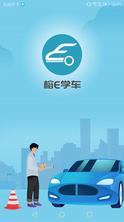 榕e学车app下载