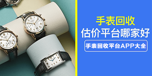 手表回收