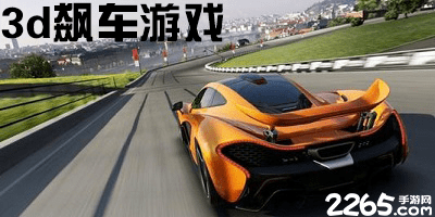 3d飙车游戏