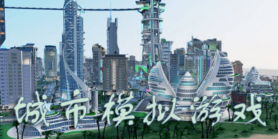 城市模拟游戏