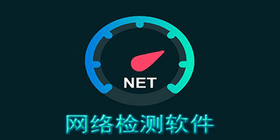 网络检测软件