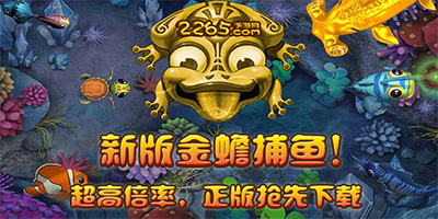 金蟾捕鱼游戏