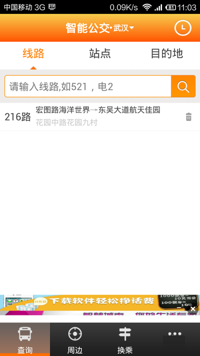 武汉公交查询公交车路线教程