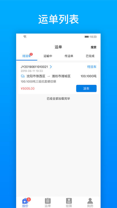 及韵通承运商app官方版