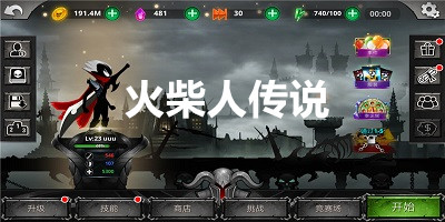 火柴人传说