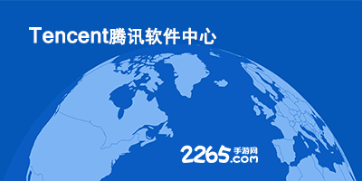 腾讯软件