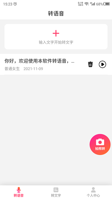 数创转语音手机版