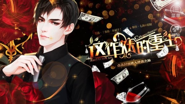 这作妖的重生无限鲜花版 这作妖的重生破解版下载