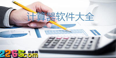计算器软件