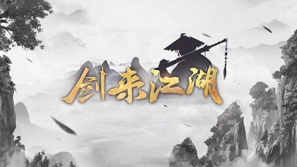 剑来江湖我在江湖最新版