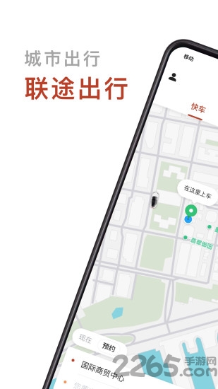 联途出行官方版