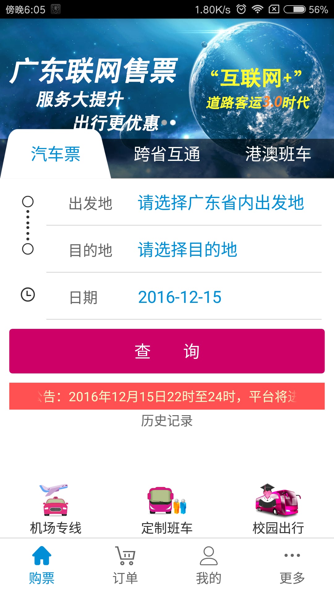 广东联网售票客户端下载