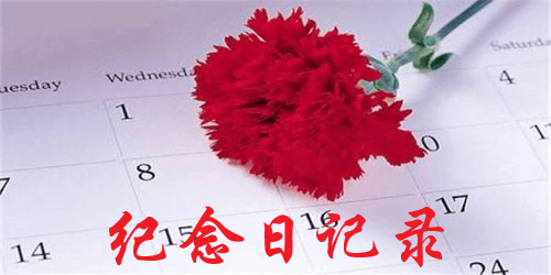 纪念日记录