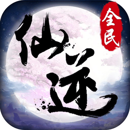 全民仙逆手游oppo版