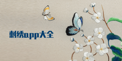 刺绣app