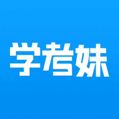 学考妹官方版