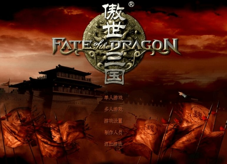 傲世三国单机破解版